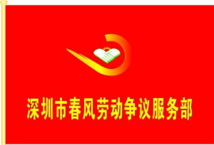 專業(yè)勞動權益守護者——深圳市春風勞動爭議咨詢服務部